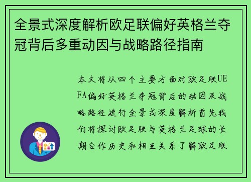 全景式深度解析欧足联偏好英格兰夺冠背后多重动因与战略路径指南