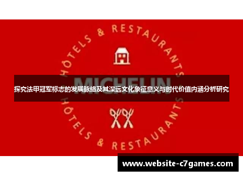 探究法甲冠军标志的发展脉络及其深远文化象征意义与时代价值内涵分析研究