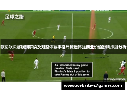 欧协联决赛规则解读及对整体赛事格局球迷体验商业价值影响深度分析