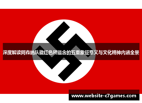 深度解读阿森纳队徽红色所蕴含的五重象征意义与文化精神内涵全景