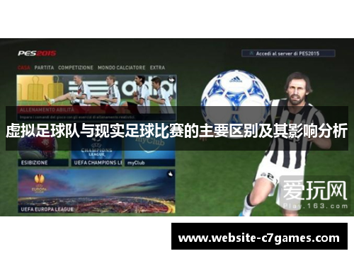 虚拟足球队与现实足球比赛的主要区别及其影响分析